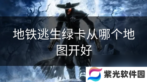 地铁逃生绿卡从哪个地图开好