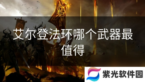 艾尔登法环哪个武器最值得