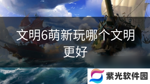 文明6萌新玩哪个文明更好