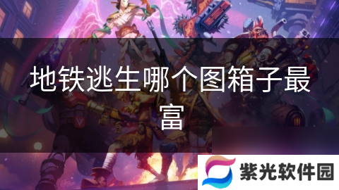 地铁逃生哪个图箱子最富