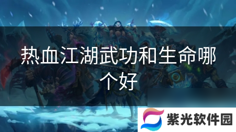 热血江湖武功和生命哪个好