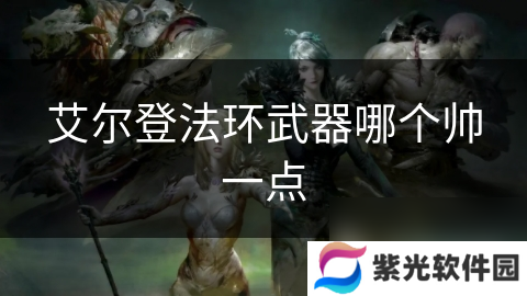 艾尔登法环武器哪个帅一点