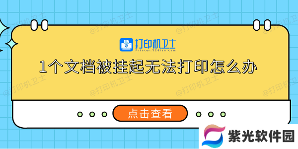 1个文档被挂起无法打印怎么办 5个实用解决方法