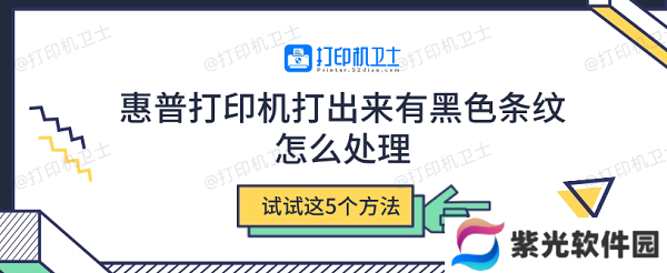 惠普打印机打出来有黑色条纹怎么处理 试试这5个方法