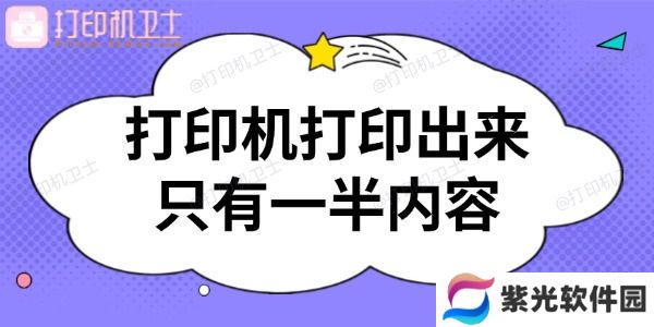 打印机打印出来只有一半内容怎么回事