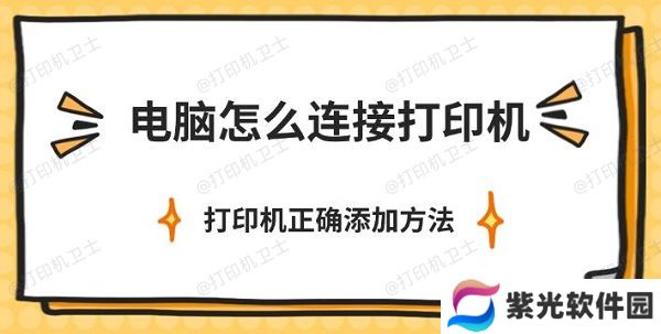 电脑怎么连接打印机，打印机正确添加方法介绍