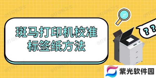 斑马打印机校准标签纸方法