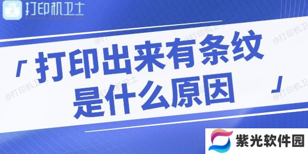 打印机打印出来有条纹是什么原因 教你快速解决