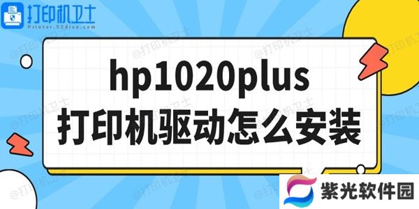 hp1020plus打印机驱动怎么安装