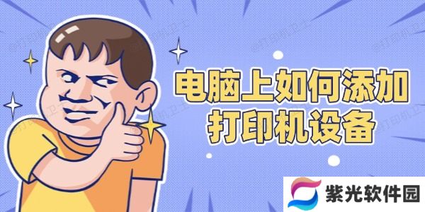 电脑上如何添加打印机设备