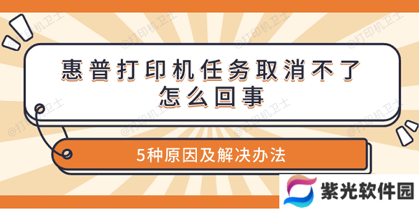惠普打印机任务取消不了怎么回事 5种原因及解决办法