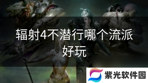 辐射4不潜行哪个流派好玩