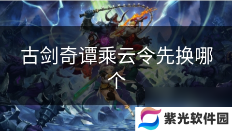 古剑奇谭乘云令先换哪个