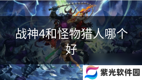 战神4和怪物猎人哪个好