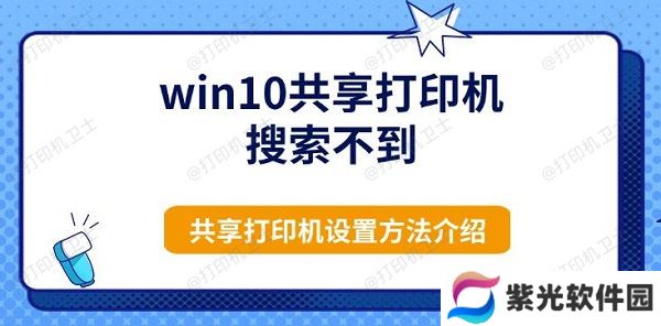 win10共享打印机搜索不到，共享打印机设置方法介绍