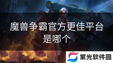 魔兽争霸官方更佳平台是哪个