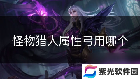 怪物猎人属性弓用哪个