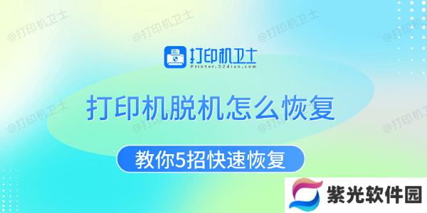 打印机脱机怎么恢复 教你5招快速恢复