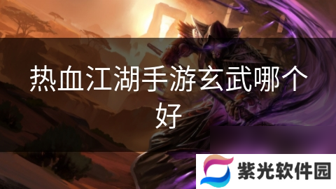 热血江湖手游玄武哪个好