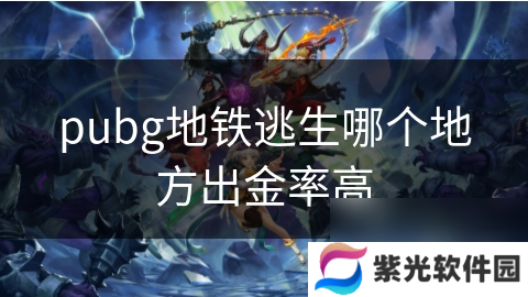 pubg地铁逃生哪个地方出金率高