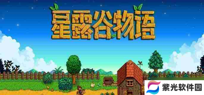 星露谷物语养蜂流怎么玩 养蜂流玩法攻略