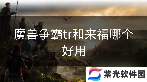 魔兽争霸tr和来福哪个好用