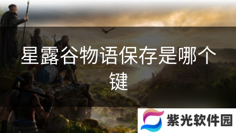 星露谷物语保存是哪个键