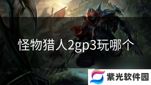 怪物猎人2gp3玩哪个