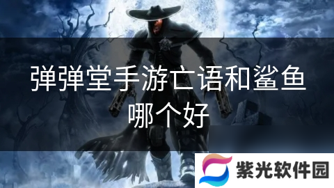 弹弹堂手游亡语和鲨鱼哪个好