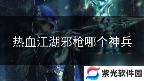 热血江湖邪枪哪个神兵