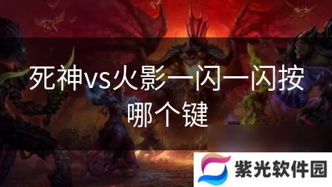 死神vs火影一闪一闪按哪个键