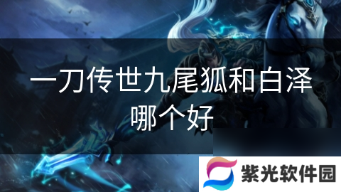 一刀传世九尾狐和白泽哪个好