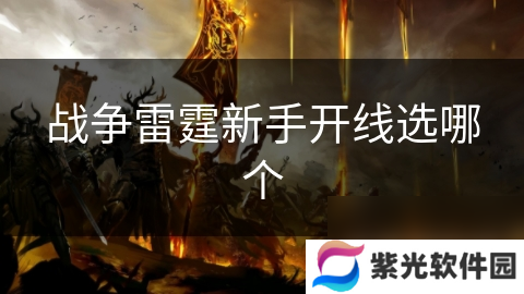 战争雷霆新手开线选哪个