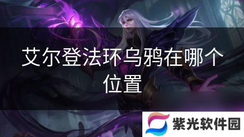 艾尔登法环乌鸦在哪个位置