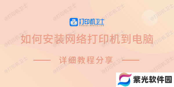 如何安装网络打印机到电脑 详细教程分享