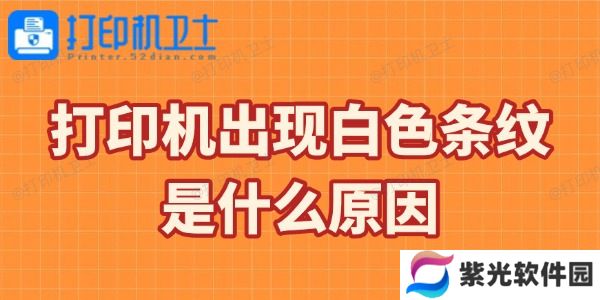 打印机出现白色条纹是什么原因