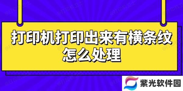 打印机打印出来有横条纹怎么处理