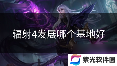辐射4发展哪个基地好