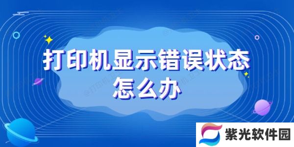 打印机显示错误状态怎么办