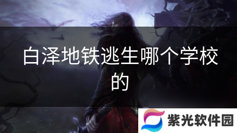 白泽地铁逃生哪个学校的