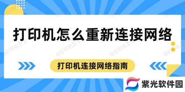 打印机怎么重新连接网络