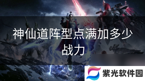 神仙道阵型点满加多少战力