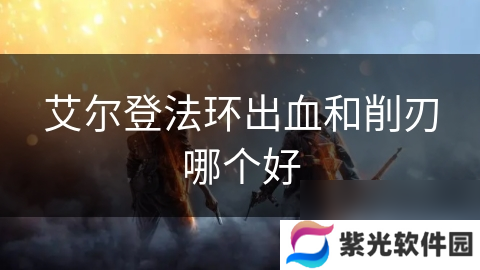 艾尔登法环出血和削刃哪个好