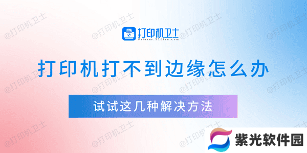 打印机打不到边缘怎么办 试试这几种解决方法