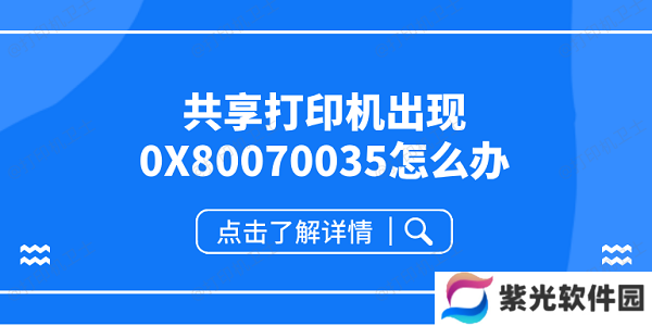 共享打印机出现0X80070035怎么办 共享打印机0x80070035解决方案