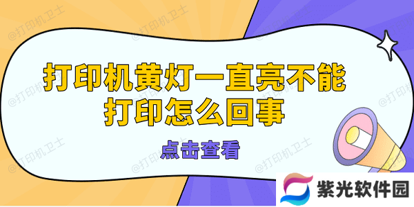打印机黄灯一直亮不能打印怎么回事 打印机亮黄灯的解决方法