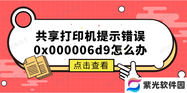 共享打印机提示错误0x000006d9怎么办 原因分析与解决方案