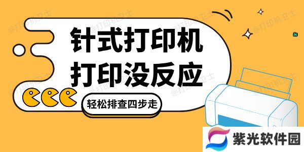 针式打印机打印没反应是怎么回事 轻松排查四步走！