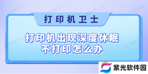 打印机出现深度休眠不打印怎么办 快速解决方法大全