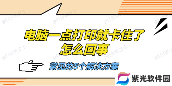 电脑一点打印就卡住了怎么回事 常见的5个解决方案